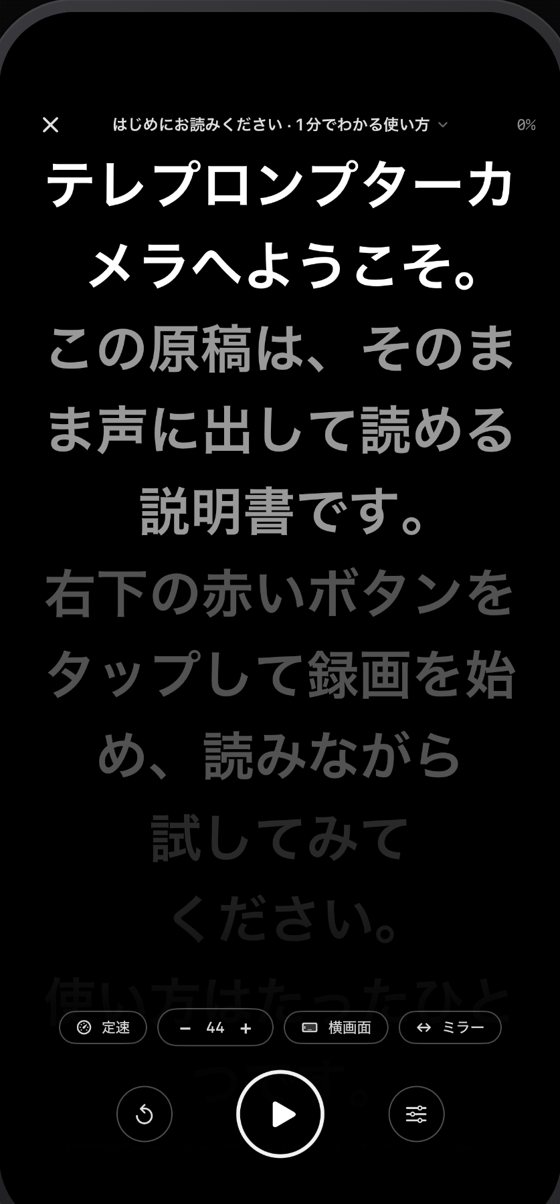スマホがそのままプロンプターに