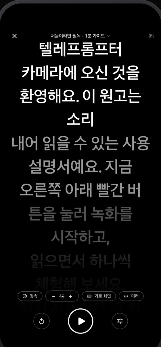 폰이 그대로 프롬프터 판으로