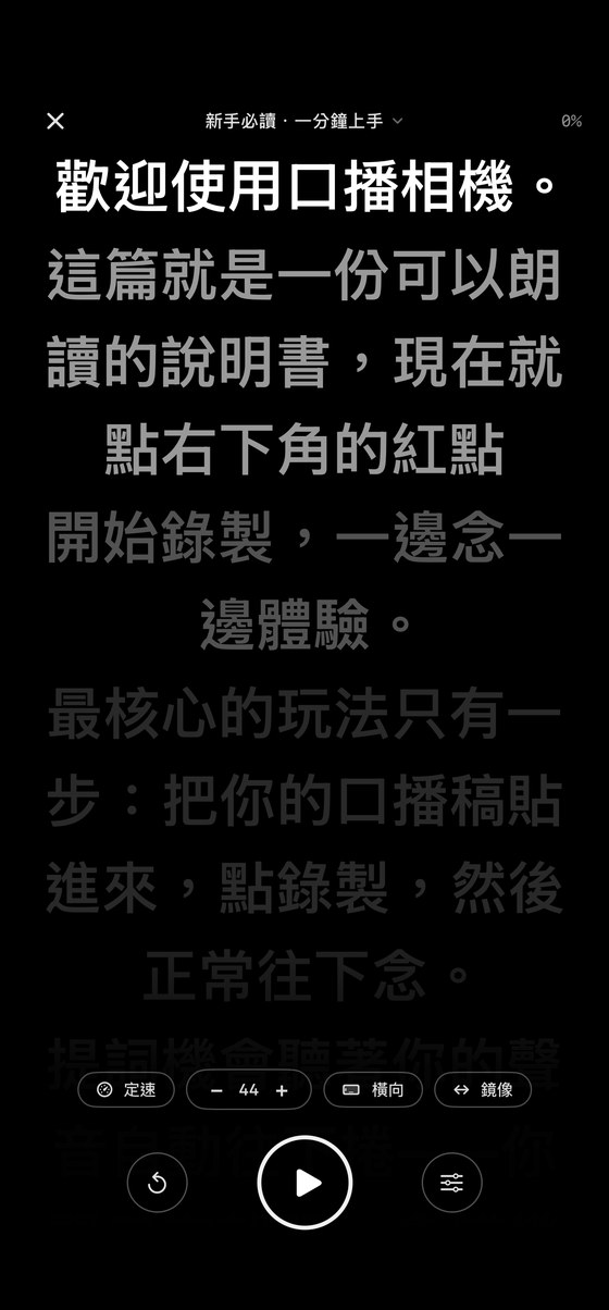 手機秒變提詞板