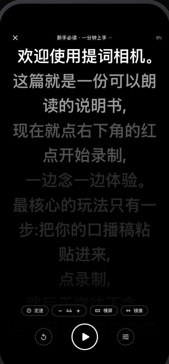 手机秒变提词板